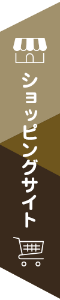 ショッピングサイト