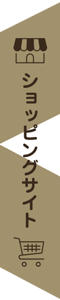 ショッピングサイト