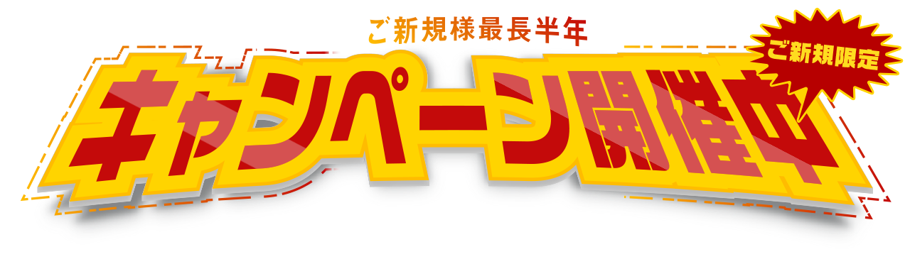 ご新規様最長半年キャンペーン