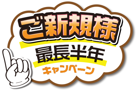 ご新規様キャンペーン