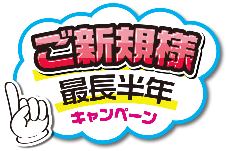 ご新規様キャンペーン